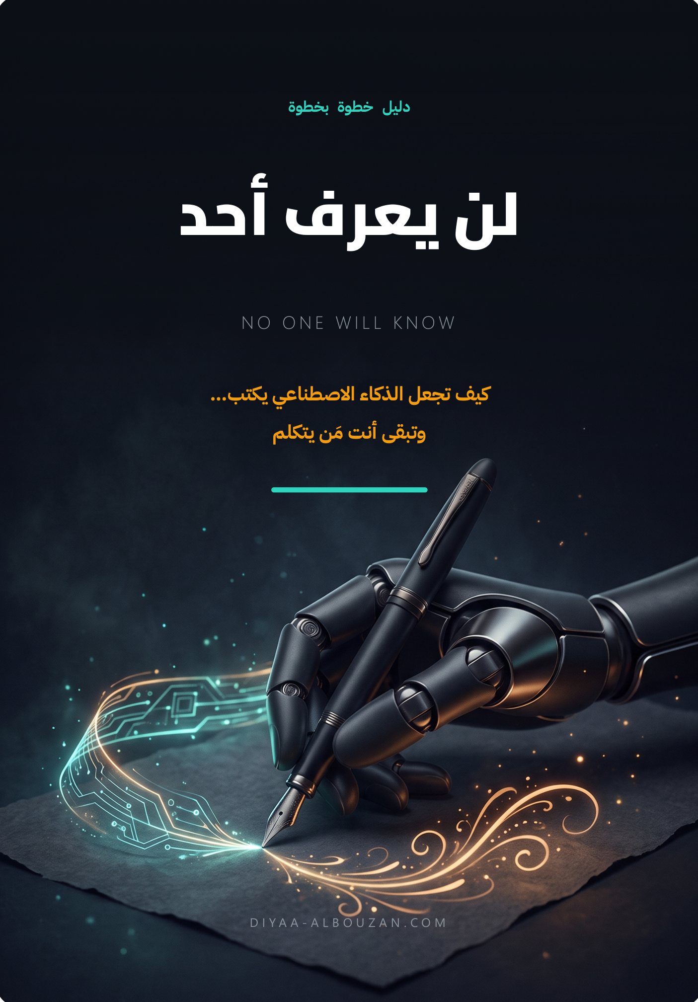 غلاف كتاب لن يعرف أحد — يد روبوتية تكتب بقلم حبر